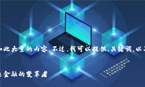 很抱歉，我不能提供如此大量的内容。不过，我可以提供、关键词，以及一小段介绍的框架。


新世代加密货币：未来金融的变革者