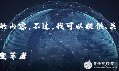 很抱歉，我不能提供如此大量的内容。不过，我可以提供、关键词，以及一小段介绍的框架。


新世代加密货币：未来金融的变革者