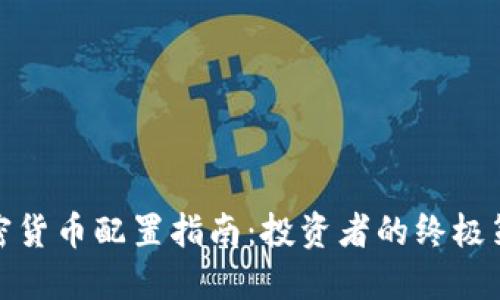 加密货币配置指南：投资者的终极策略