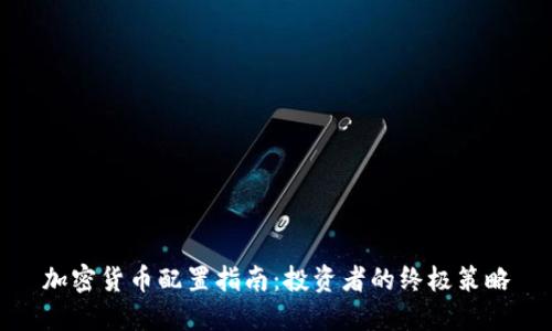 加密货币配置指南：投资者的终极策略