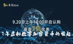 : 2017年虚拟数字加密货币的崛起与演变