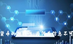 加密货币的独特性：为何其信息不可复制