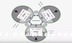 防止滥用加密货币：利用区块链技术构建安全的