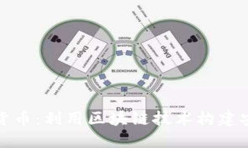 防止滥用加密货币：利用区块链技术构建安全的数字经济