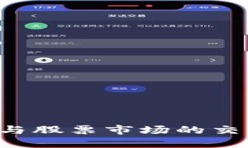 加密货币销售与股票市场的交互：机遇与挑战