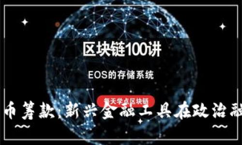 国会加密货币筹款：新兴金融工具在政治融资中的应用