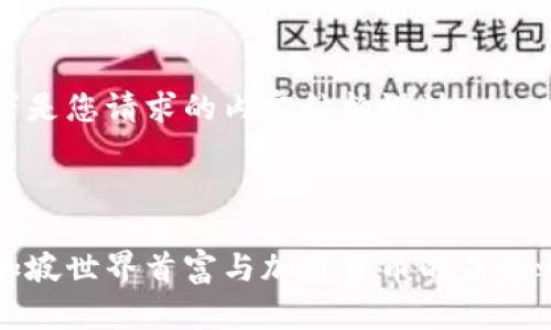 以下是您请求的内容结构设计：

:

新加坡世界首富与加密货币的未来之路