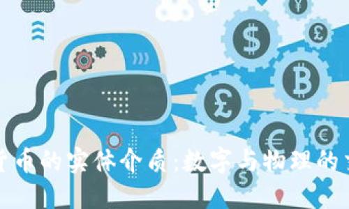 加密货币的实体介质：数字与物理的交汇点