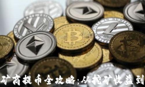 
加密货币矿商提币全攻略：从挖矿收益到安全提现