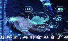   加密货币与外汇：两种金融资产的深度解析