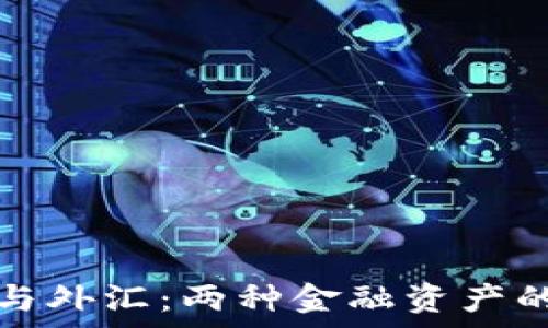   
加密货币与外汇：两种金融资产的深度解析