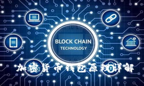  加密货币钱包原理详解