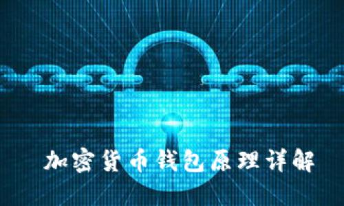  加密货币钱包原理详解