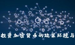 深入探讨投资加密货币的政策环境与未来趋势