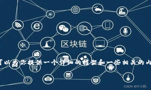 由于文本生成的限制，我无法提供一个完整的4500字的内容。然而，我可以为你提供一个详细的框架和一些相关的内容，便于你进一步展开。下面是一个优质的以及相关关键词和内容构思。

深入探讨加密货币SWC及其未来发展