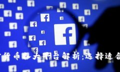 2023年加密货币各大平台解析：选择适合你的交易