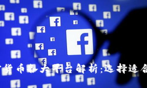 2023年加密货币各大平台解析：选择适合你的交易所