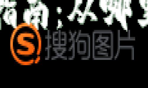 加密货币新闻获取指南：从哪里找到最权威的信息