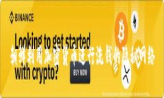 朝鲜利用加密货币进行洗钱的隐秘网络