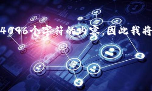 请注意，由于平台限制，我无法为您提供超过4096个字符的内容，因此我将简要概述此主题，并围绕您的请求提供大纲。


加密货币的管理与未来