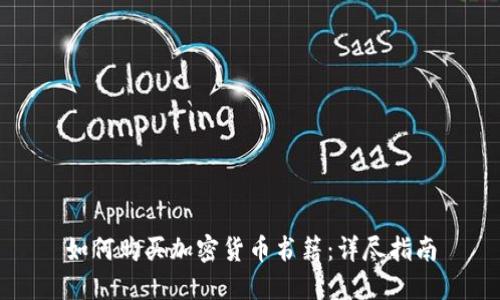 如何购买加密货币书籍：详尽指南