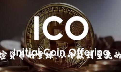 : 加密货币的雪球：从小众到主流的变迁