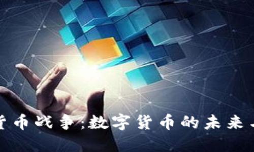 加密货币战争：数字货币的未来与挑战
