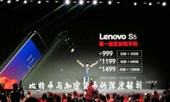 比特币与加密货币的深度解析