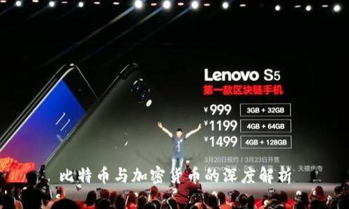 比特币与加密货币的深度解析