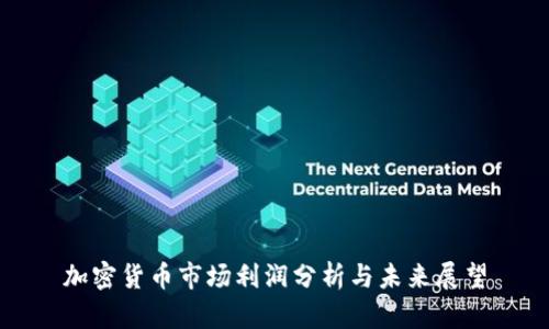 加密货币市场利润分析与未来展望