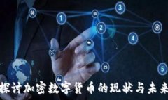   深入探讨加密数字货币的现状与未来发展
