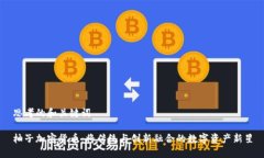 思考的和关键词柚子加密货币：将传统与创新融