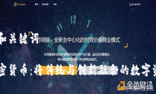 思考的和关键词

柚子加密货币：将传统与创新融合的数字资产新星