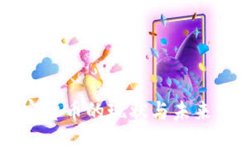 韩国加密货币的现状与未来发展趋势