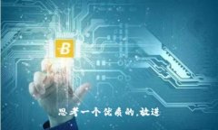 思考一个优质的，放进