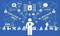 加密货币如何大展宏图：未来的金融革命