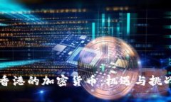 香港的加密货币：机遇与挑战