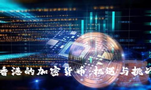 香港的加密货币：机遇与挑战