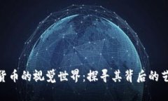 加密数字货币的视觉世界：探寻其背后的艺术与