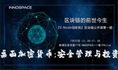 电脑桌面加密货币：安全管理与投资策略