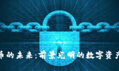 加密货币的未来：前景光明的数字资产新时代