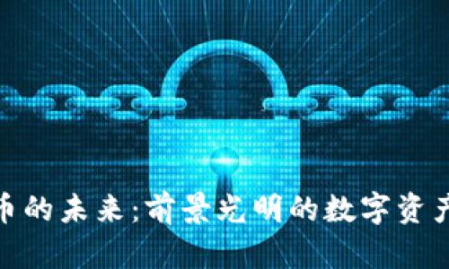 加密货币的未来：前景光明的数字资产新时代