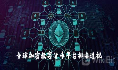 全球加密数字货币平台排名透视