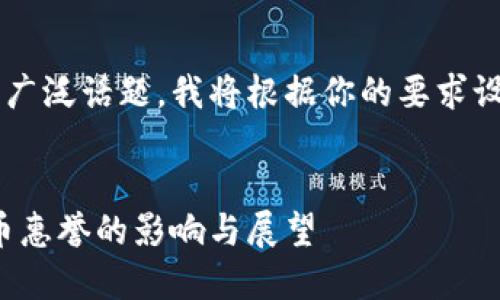 这是一个关于加密货币的广泛话题，我将根据你的要求设计、关键词以及内容大纲。


加密货币的未来：加密货币惠誉的影响与展望