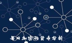   每日加密的货币分析