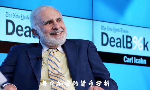   
每日加密的货币分析