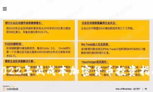 2022年低成本加密货币投资指南