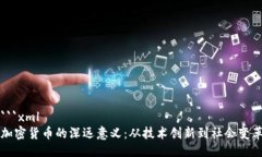```xml加密货币的深远意义：从技术创新到社会变