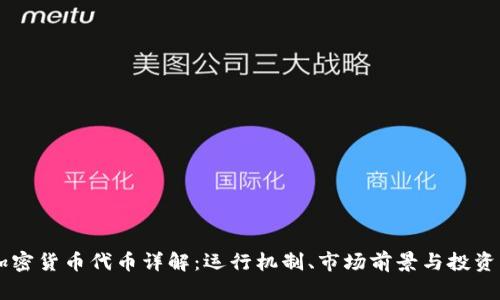 QC加密货币代币详解：运行机制、市场前景与投资策略