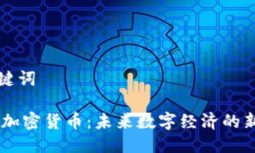 及关键词

DApp加密货币：未来数字经济的新基石